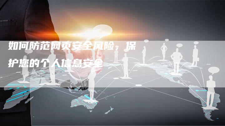 如何防范网页安全风险，保护您的个人信息安全-夫唯域名网