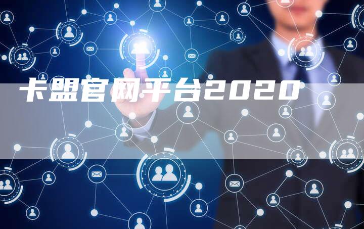卡盟官网平台2020-夫唯域名网