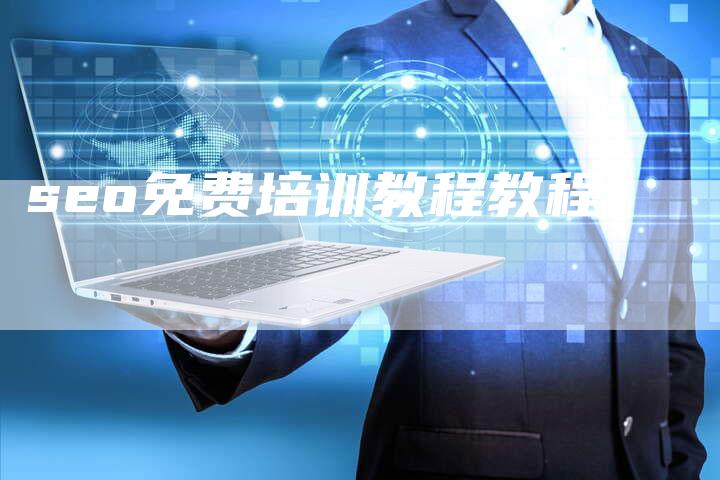 seo免费培训教程教程-夫唯域名网