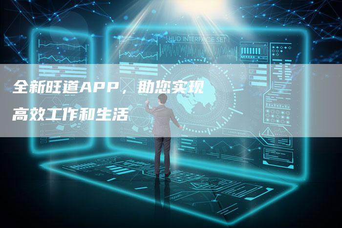 全新旺道APP，助您实现高效工作和生活