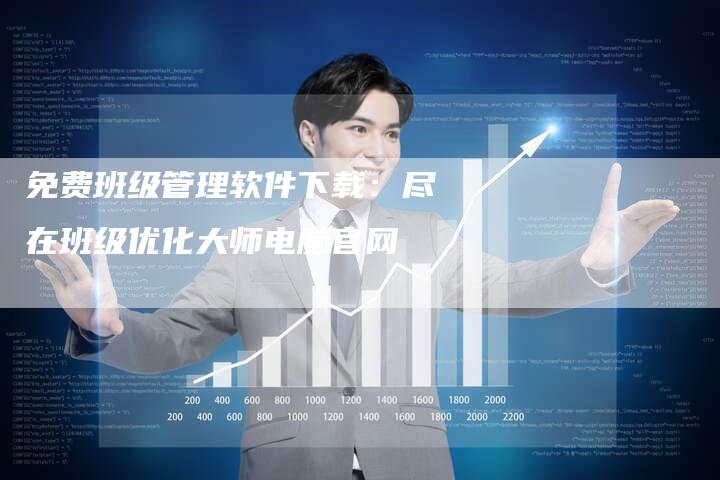 免费班级管理软件下载：尽在班级优化大师电脑官网-夫唯域名网
