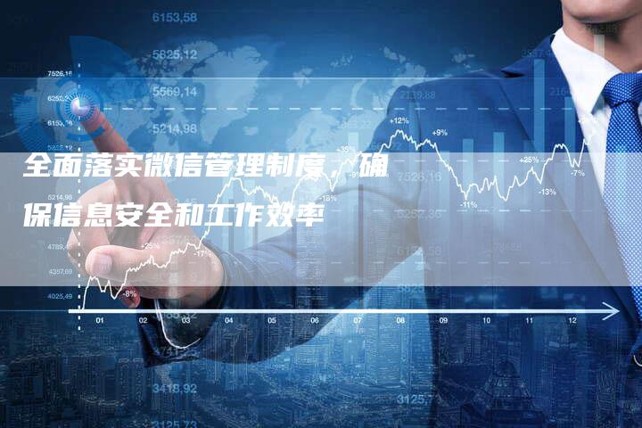 全面落实微信管理制度，确保信息安全和工作效率-夫唯域名网