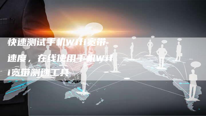 快速测试手机Wifi宽带速度，在线使用手机Wifi宽带测速工具-夫唯域名网