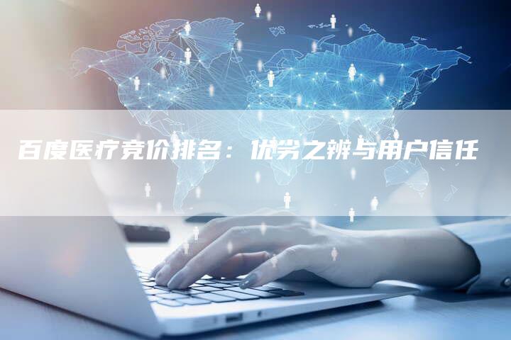 百度医疗竞价排名：优劣之辨与用户信任