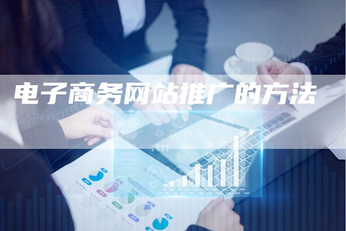 电子商务网站推广的方法