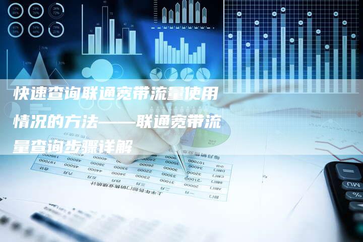 快速查询联通宽带流量使用情况的方法——联通宽带流量查询步骤详解-夫唯域名网