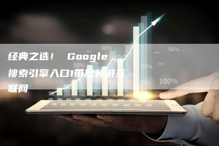 经典之选！ Google搜索引擎入口1带您畅游互联网-夫唯域名网