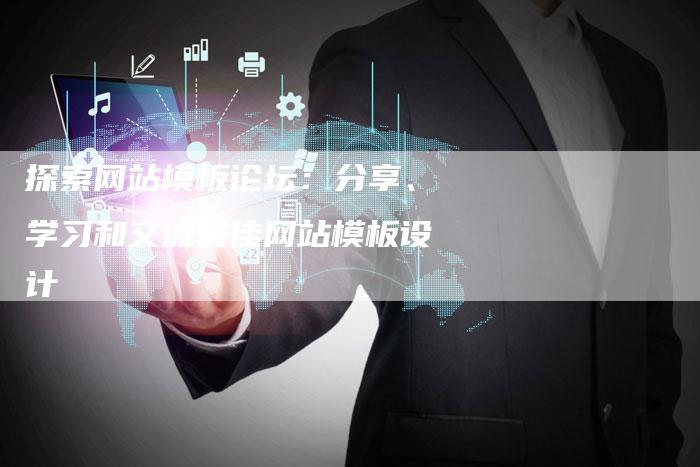 探索网站模板论坛：分享、学习和交流最佳网站模板设计-夫唯域名网