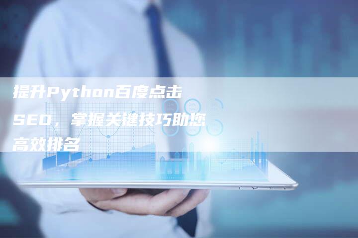 提升Python百度点击SEO，掌握关键技巧助您高效排名-夫唯域名网