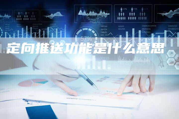 定向推送功能是什么意思-夫唯域名网