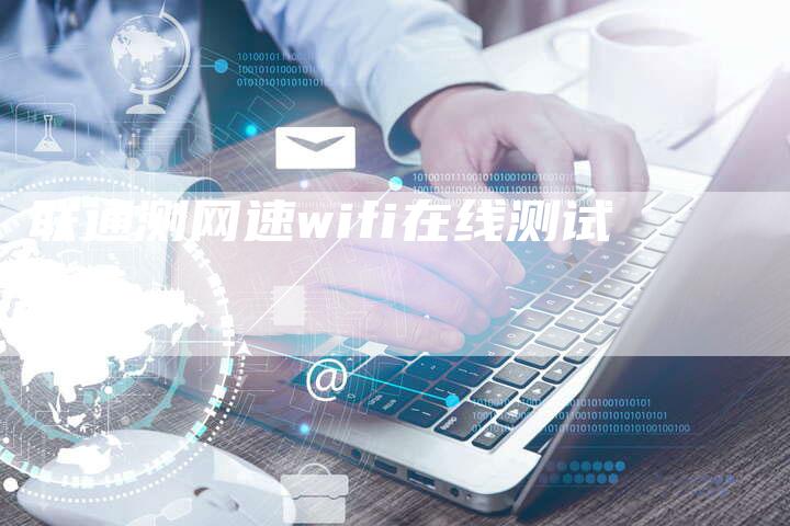 联通测网速wifi在线测试-夫唯域名网