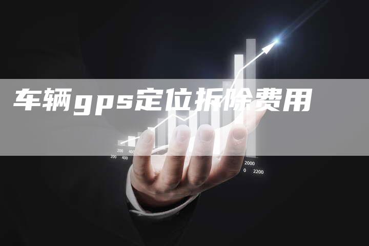 车辆gps定位拆除费用