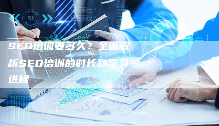 SEO培训要多久？全面解析SEO培训的时长和学习进程-夫唯域名网