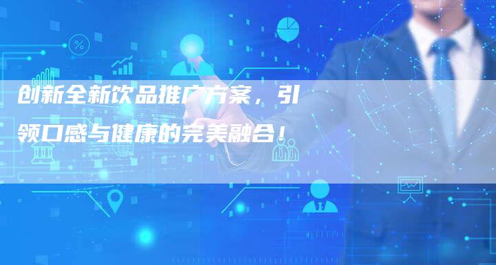 创新全新饮品推广方案，引领口感与健康的完美融合！-夫唯域名网