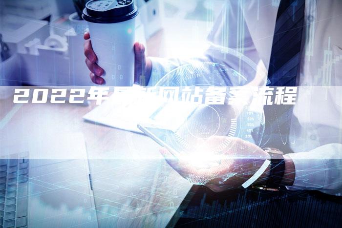 2022年最新网站备案流程