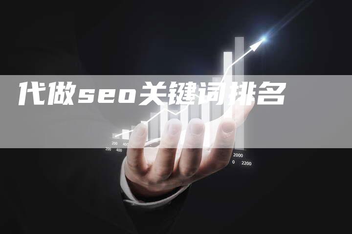 代做seo关键词排名