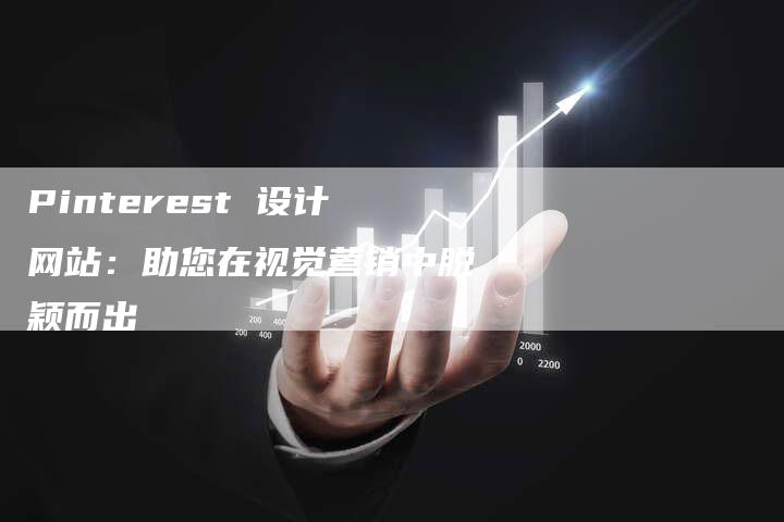 Pinterest 设计网站：助您在视觉营销中脱颖而出-夫唯域名网