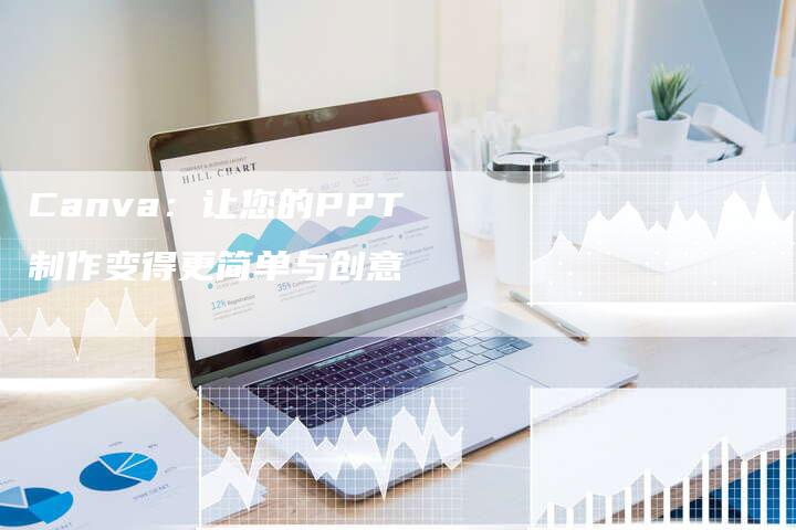 Canva：让您的PPT制作变得更简单与创意