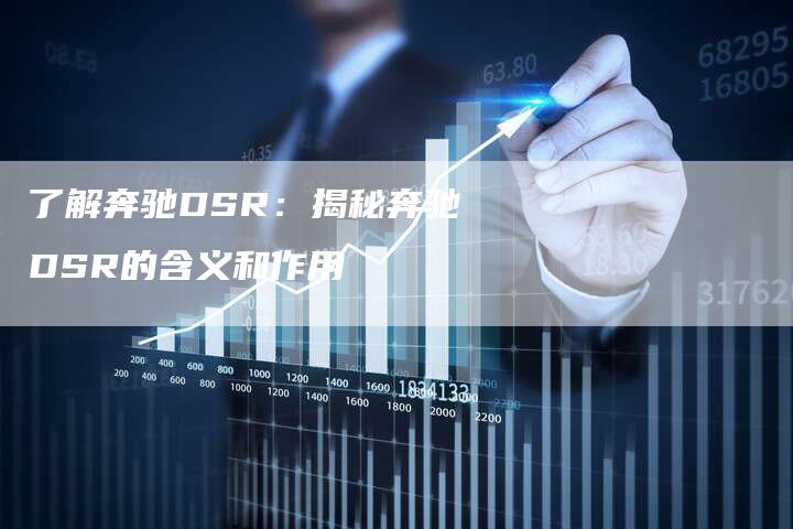 了解奔驰DSR：揭秘奔驰DSR的含义和作用