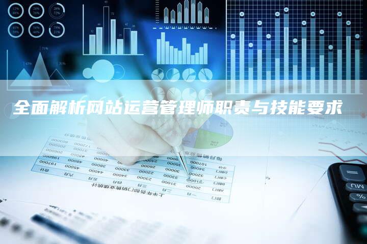 全面解析网站运营管理师职责与技能要求-夫唯域名网