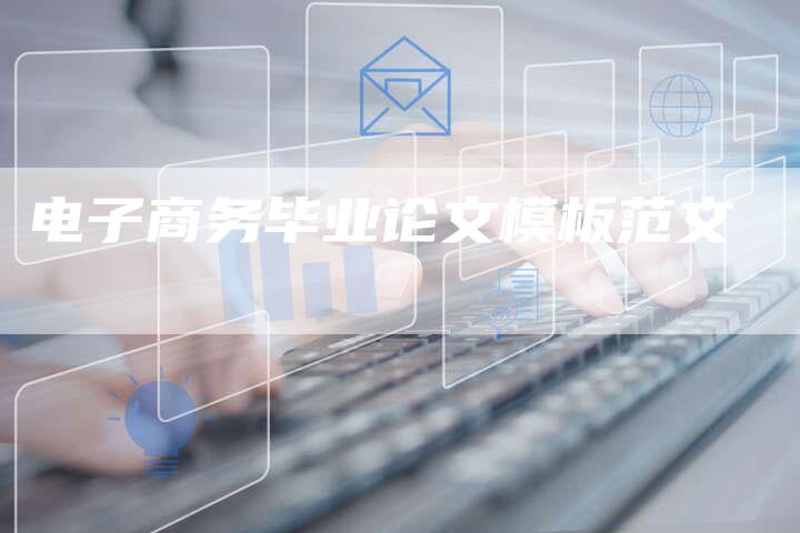 电子商务毕业论文模板范文-夫唯域名网