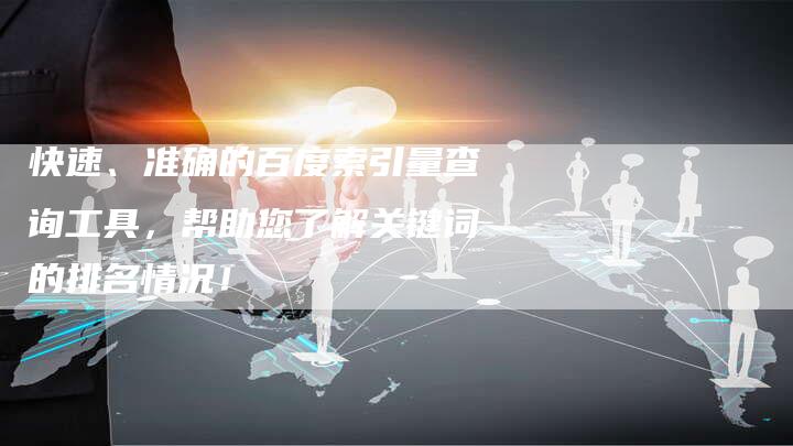 快速、准确的百度索引量查询工具，帮助您了解关键词的排名情况！