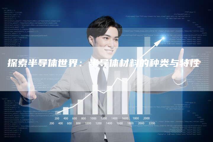 探索半导体世界：半导体材料的种类与特性-夫唯域名网