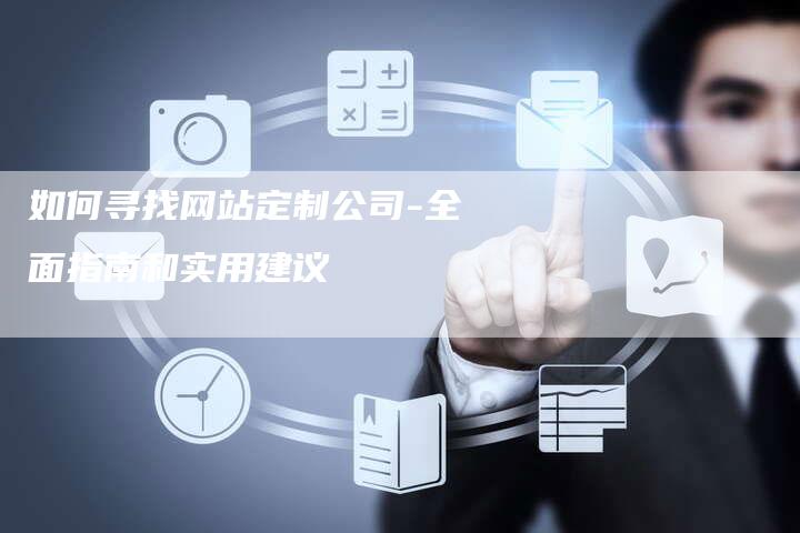 如何寻找网站定制公司-全面指南和实用建议-夫唯域名网