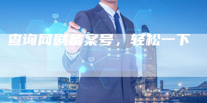 查询网剧备案号，轻松一下-夫唯域名网
