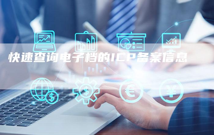 快速查询电子档的ICP备案信息