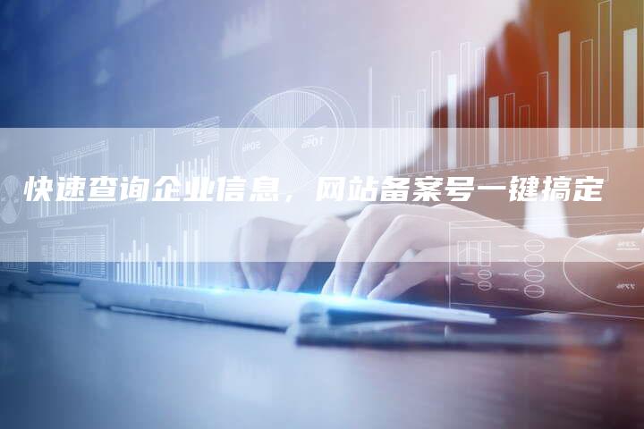 快速查询企业信息，网站备案号一键搞定