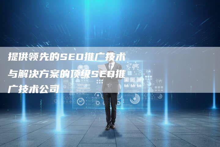 提供领先的SEO推广技术与解决方案的顶级SEO推广技术公司-夫唯域名网