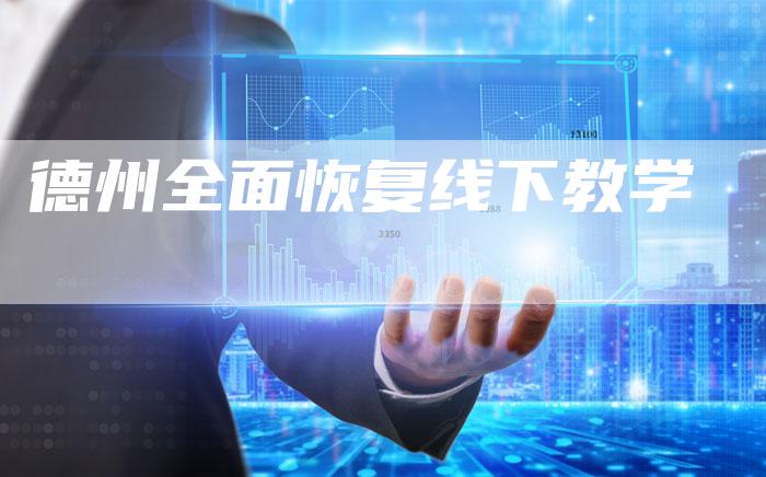 德州全面恢复线下教学-夫唯域名网