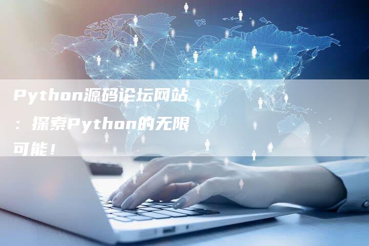 Python源码论坛网站：探索Python的无限可能！-夫唯域名网