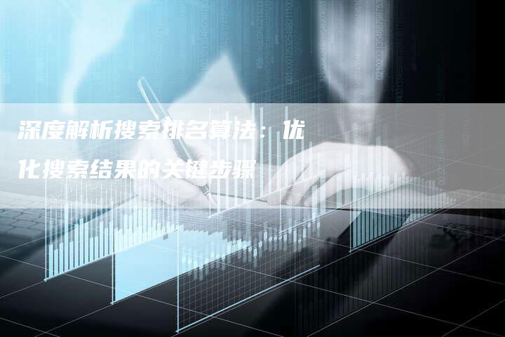 深度解析搜索排名算法：优化搜索结果的关键步骤-夫唯域名网