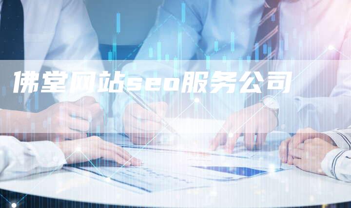 佛堂网站seo服务公司-夫唯域名网