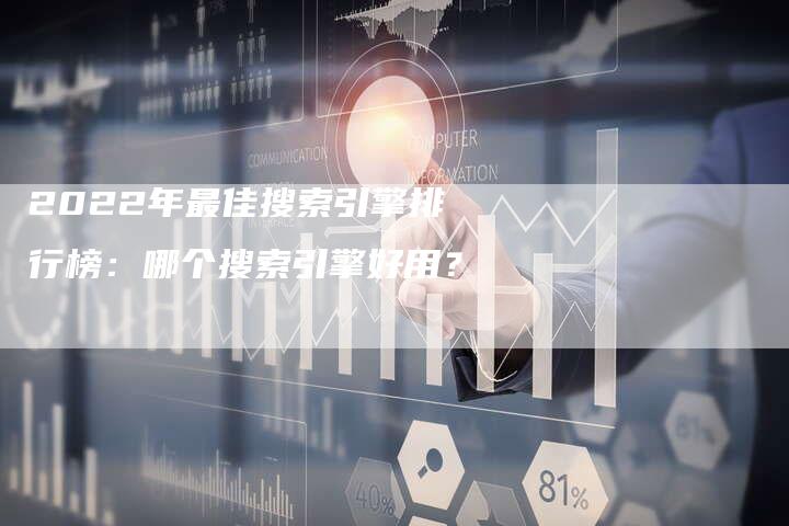 2022年最佳搜索引擎排行榜：哪个搜索引擎好用？