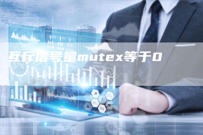 互斥信号量mutex等于0-夫唯域名网