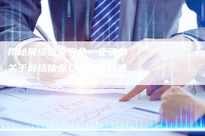 揭秘网络信息安全：正确的关于网络信息安全说法有哪些？-夫唯域名网