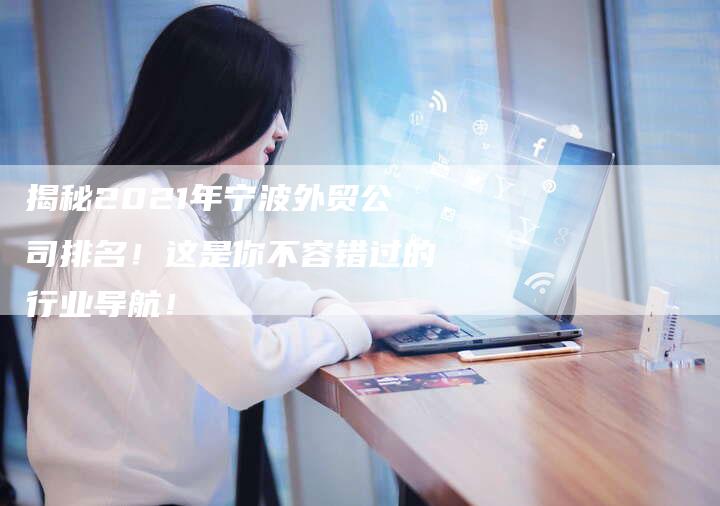 揭秘2021年宁波外贸公司排名！这是你不容错过的行业导航！-夫唯域名网