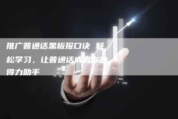 推广普通话黑板报口诀 轻松学习，让普通话成为你的得力助手-夫唯域名网