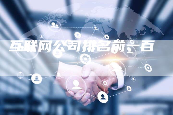 互联网公司排名前一百