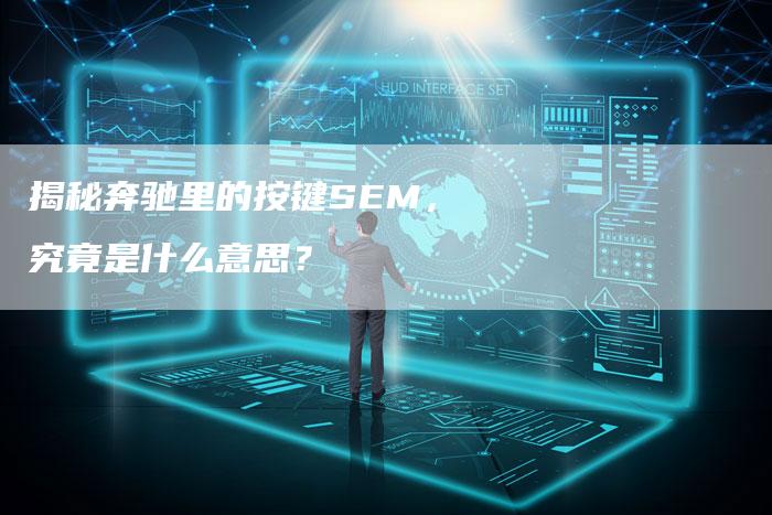 揭秘奔驰里的按键SEM，究竟是什么意思？-夫唯域名网