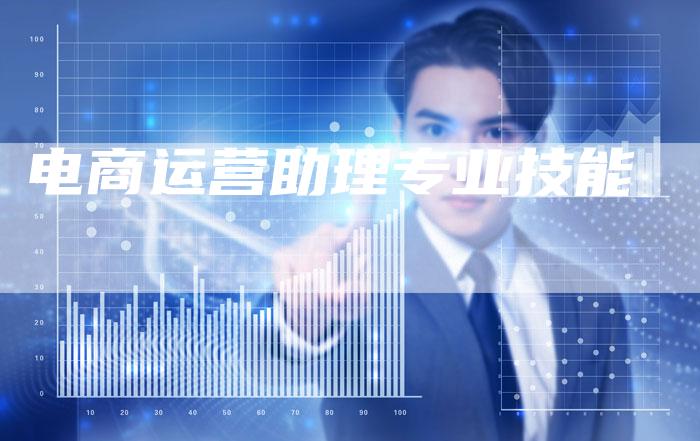 电商运营助理专业技能-夫唯域名网