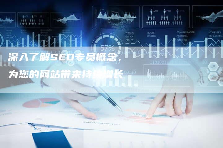 深入了解SEO专员概念，为您的网站带来持续增长-夫唯域名网