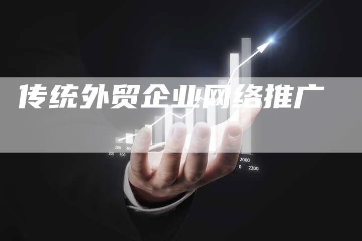 传统外贸企业网络推广-夫唯域名网