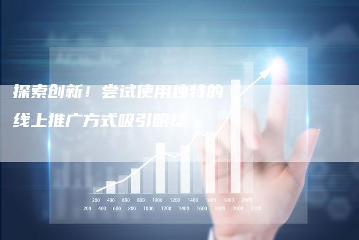 探索创新！尝试使用独特的线上推广方式吸引眼球-夫唯域名网