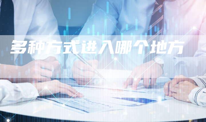 多种方式进入哪个地方