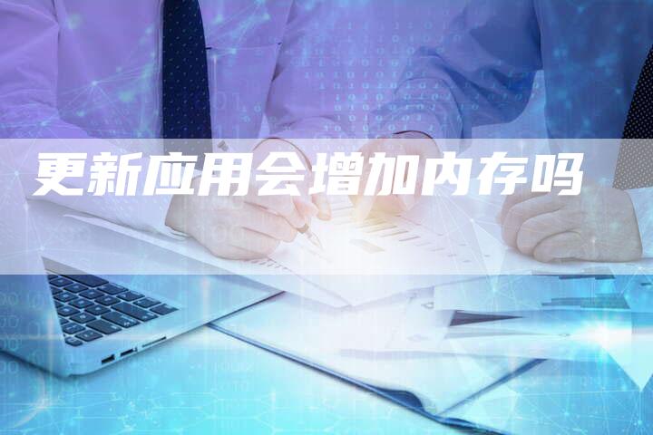 更新应用会增加内存吗-夫唯域名网