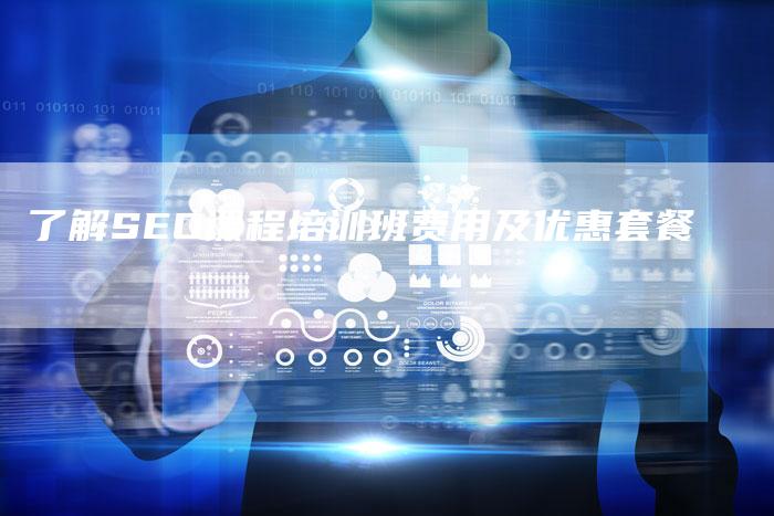 了解SEO课程培训班费用及优惠套餐-夫唯域名网
